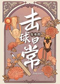 女巫的魔球故事