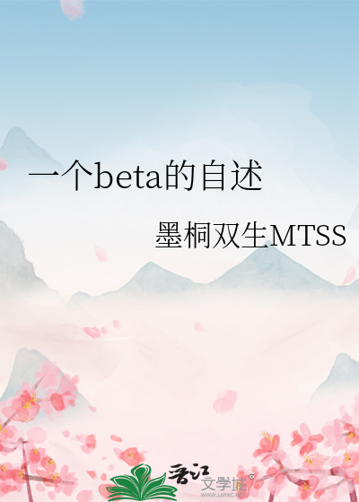 一个beta的自甘堕落