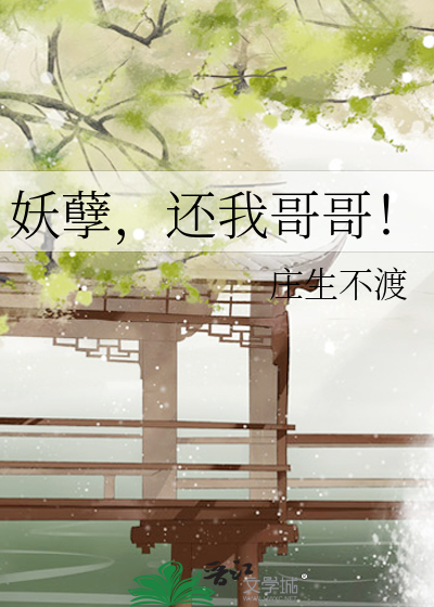 妖孽还不快快现身图片