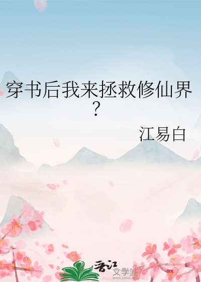 穿书后我来拯救修仙界免费阅读