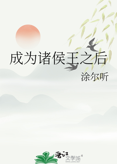 穿越成为诸侯的小说