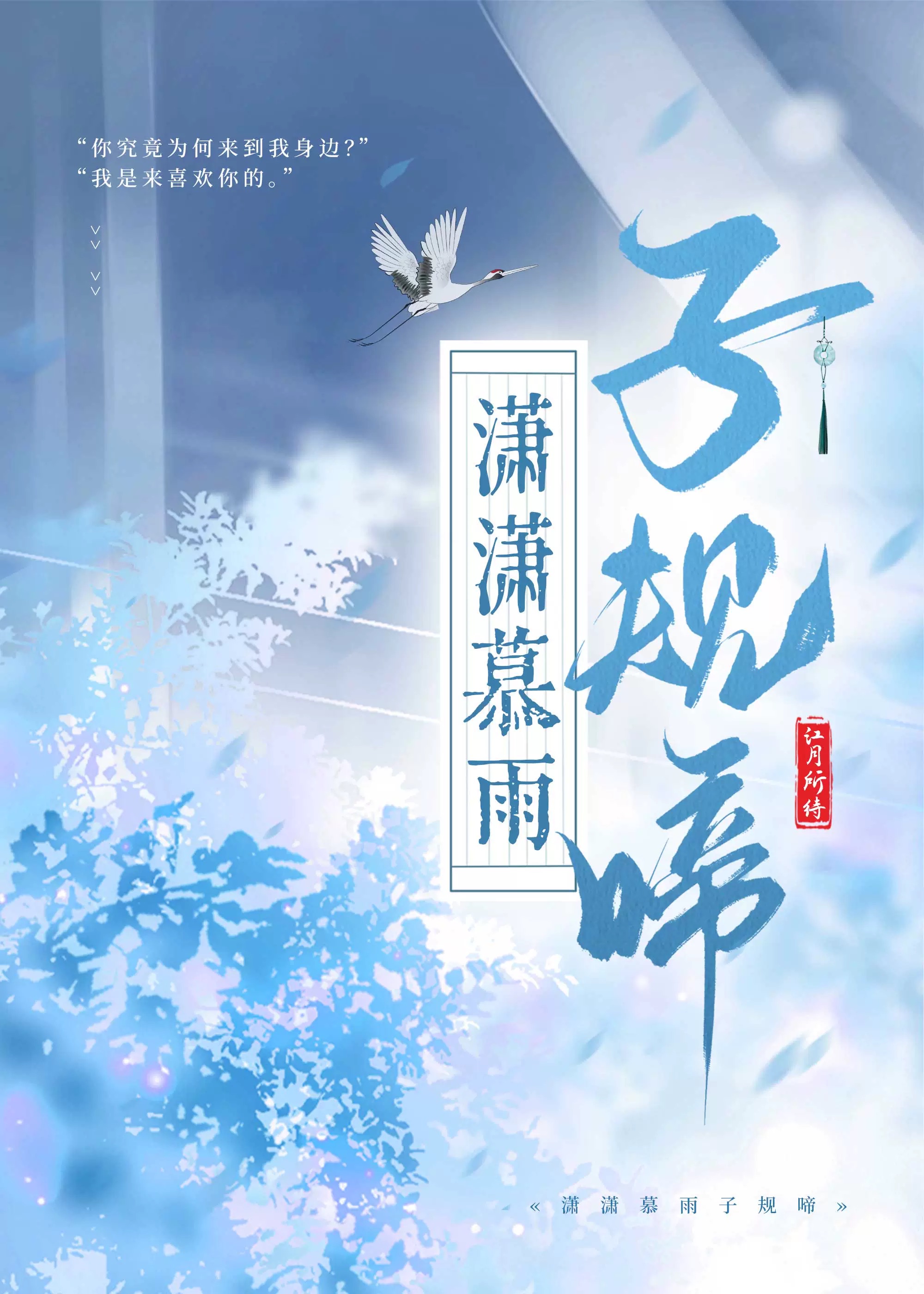 潇潇暮雨子规啼到底是哪个萧