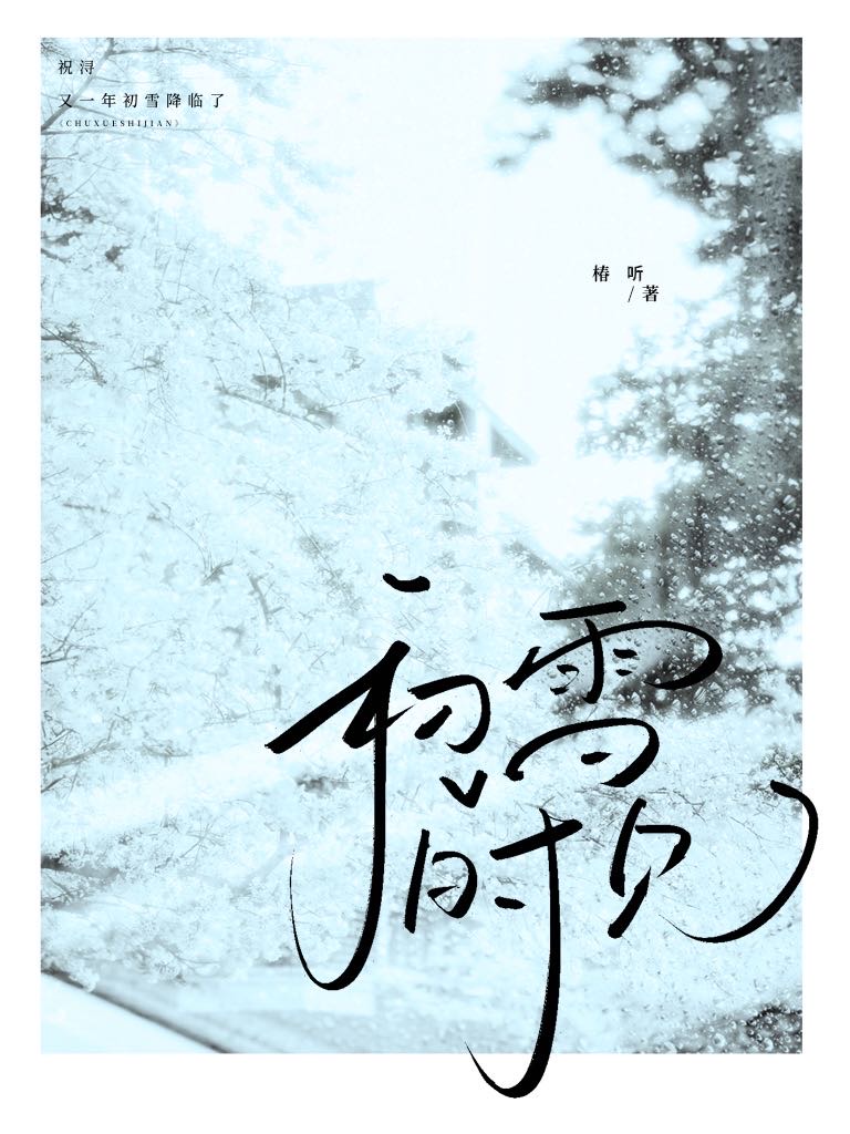 初见雪什么意思