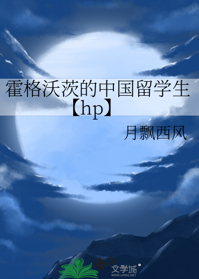 霍格沃茨的中国留学生-哈利波特