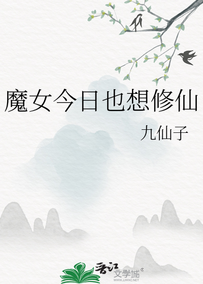 魔女今天实现愿望了吗小说