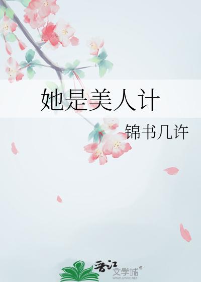 经不住她的美人计