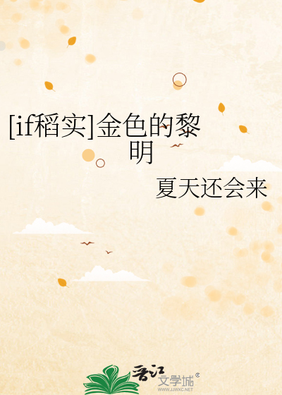 金色的黎明歌词