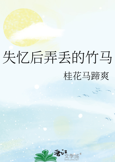 失忆后我怀了竹马的崽