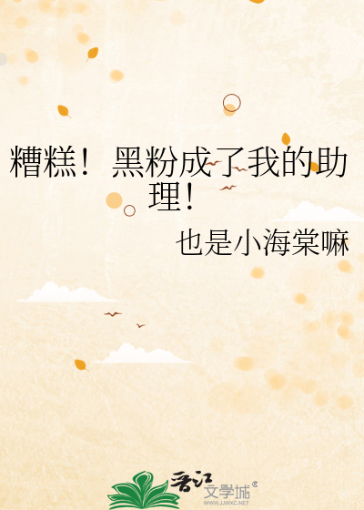 黑粉的我被拿下了免费阅读
