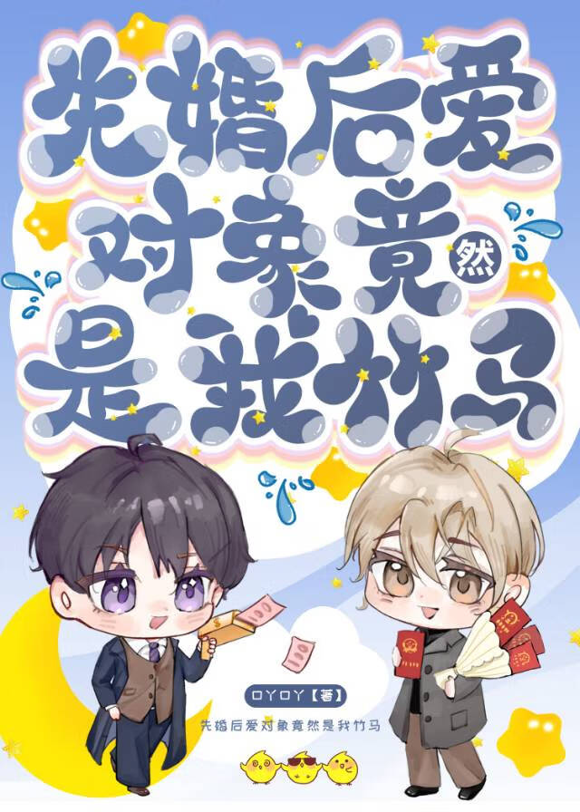 先婚后爱也很甜