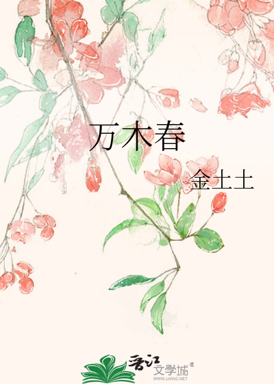 万木春1970喜河山免费阅读