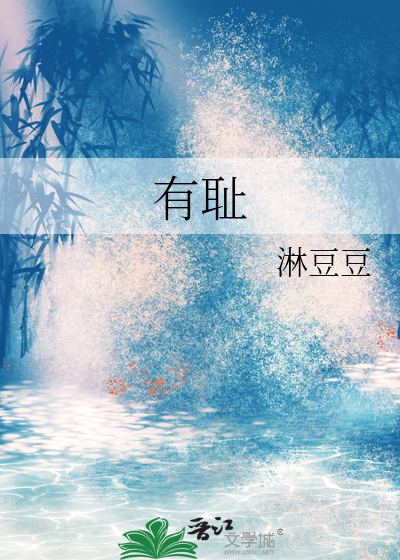 有耻则能有所不为