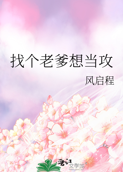 找个老大当爹地