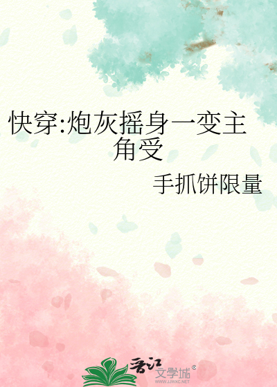 快穿炮灰变反派全文免费阅读