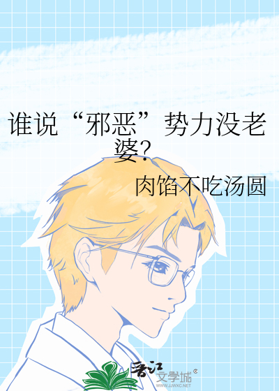 最邪恶的势力