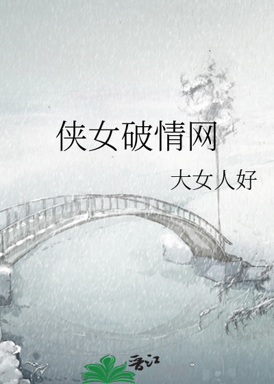 侠女失清白