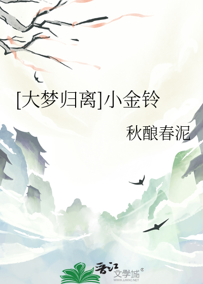 大梦主小归