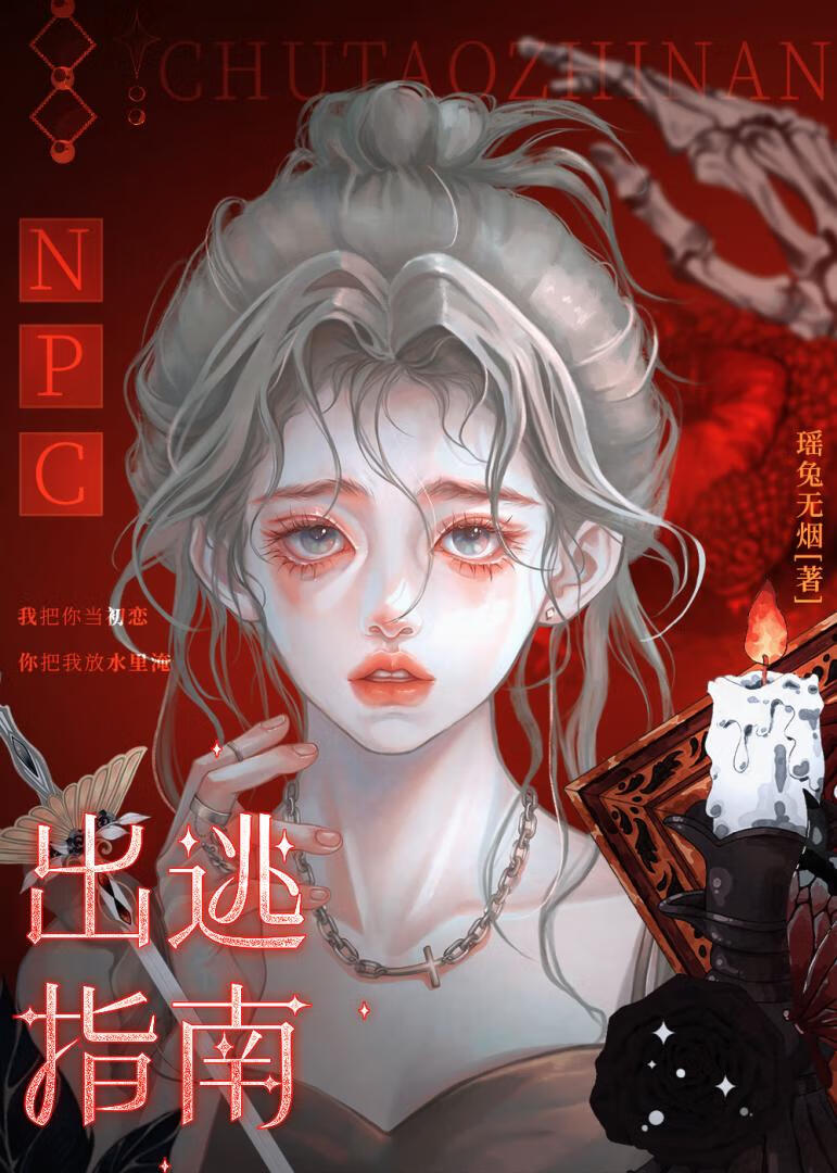 逃脱npc