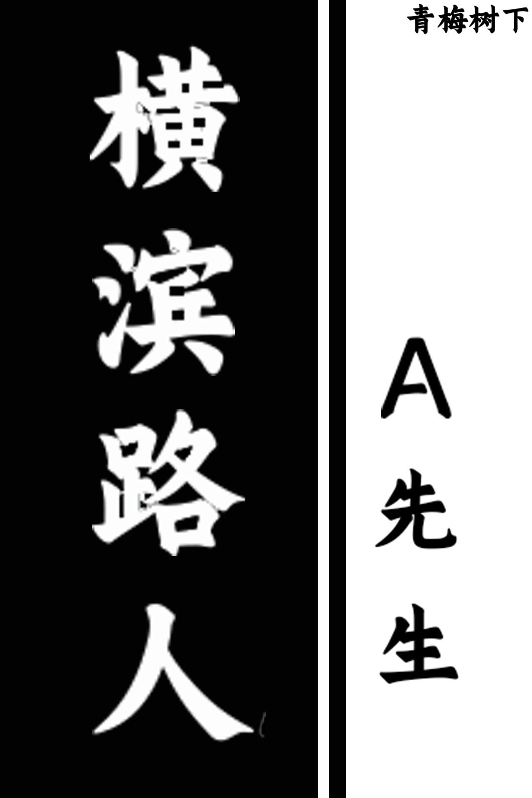 你们横滨人都这样吗