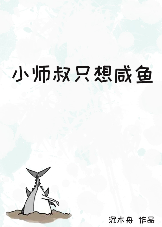 小师叔只想咸鱼沉木舟免费读