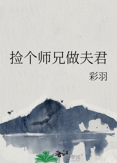 捡个师父做夫君