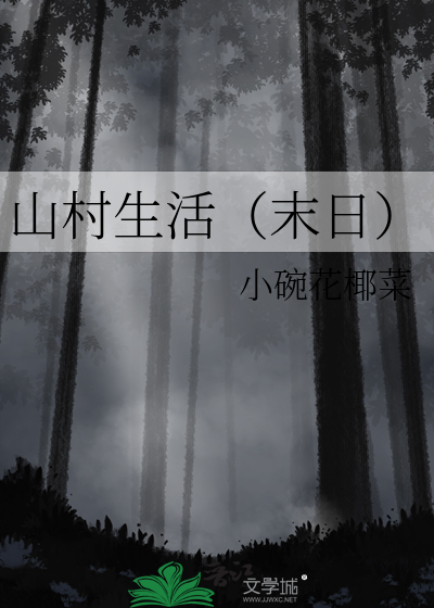 乡村生活阅读答案