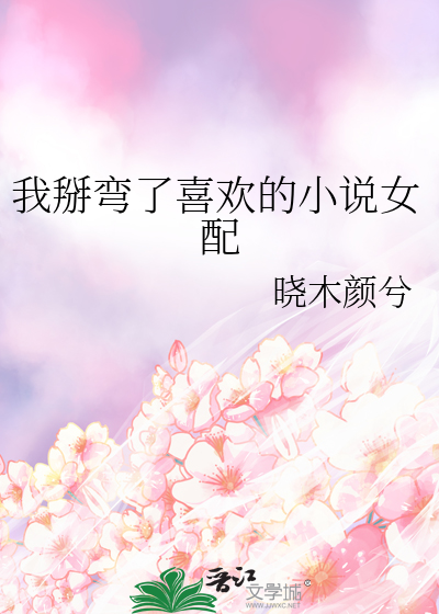我掰弯女主o