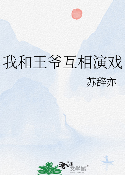 我与王爷高能对戏日常