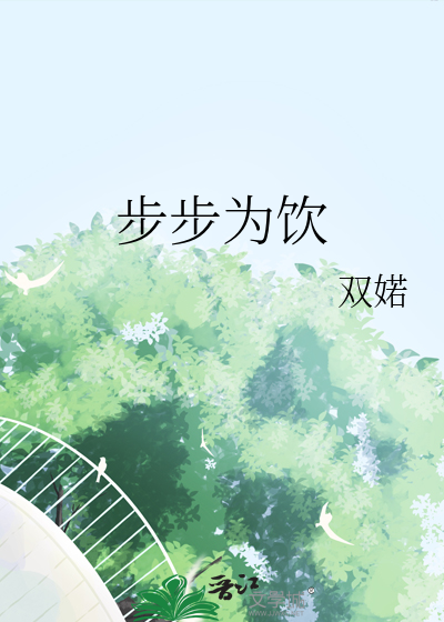 步步为营百度百科