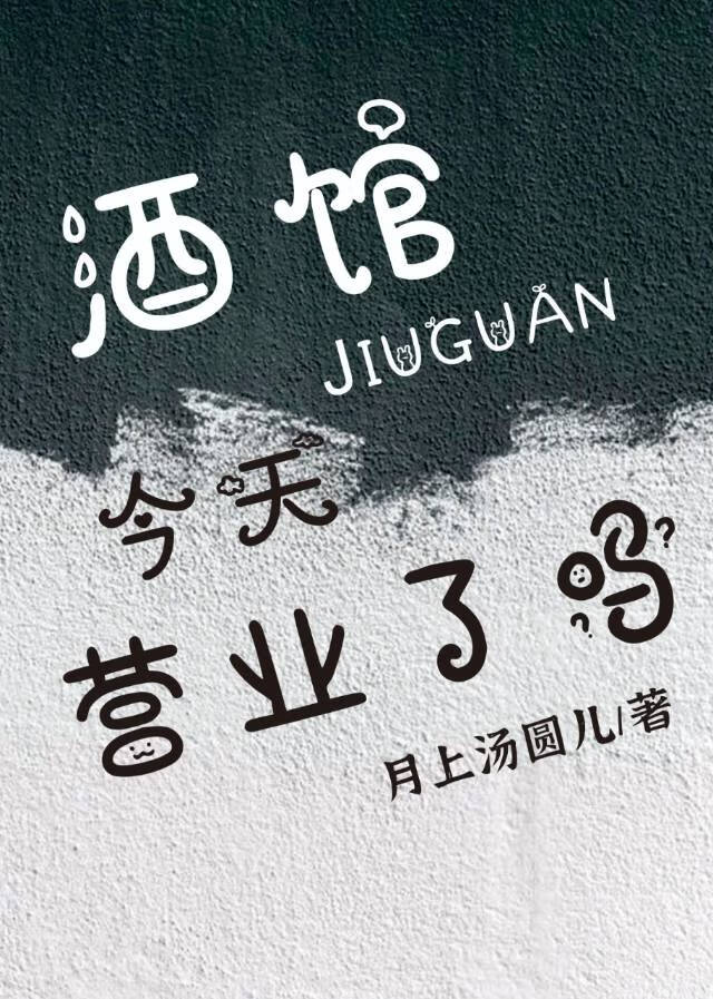 酒馆什么时候营业
