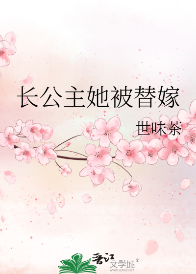 长公主下嫁的小说