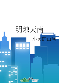 明烛天南的烛什么意思
