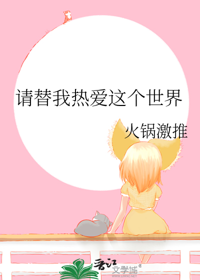 请你热爱这个世界