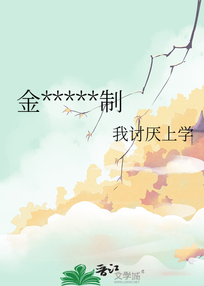 金丝雀女主是什么意思