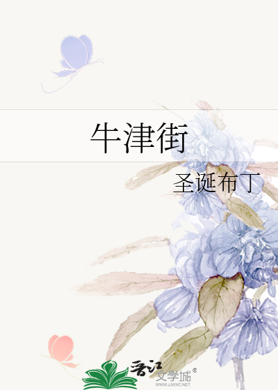 牛津街里还传来
