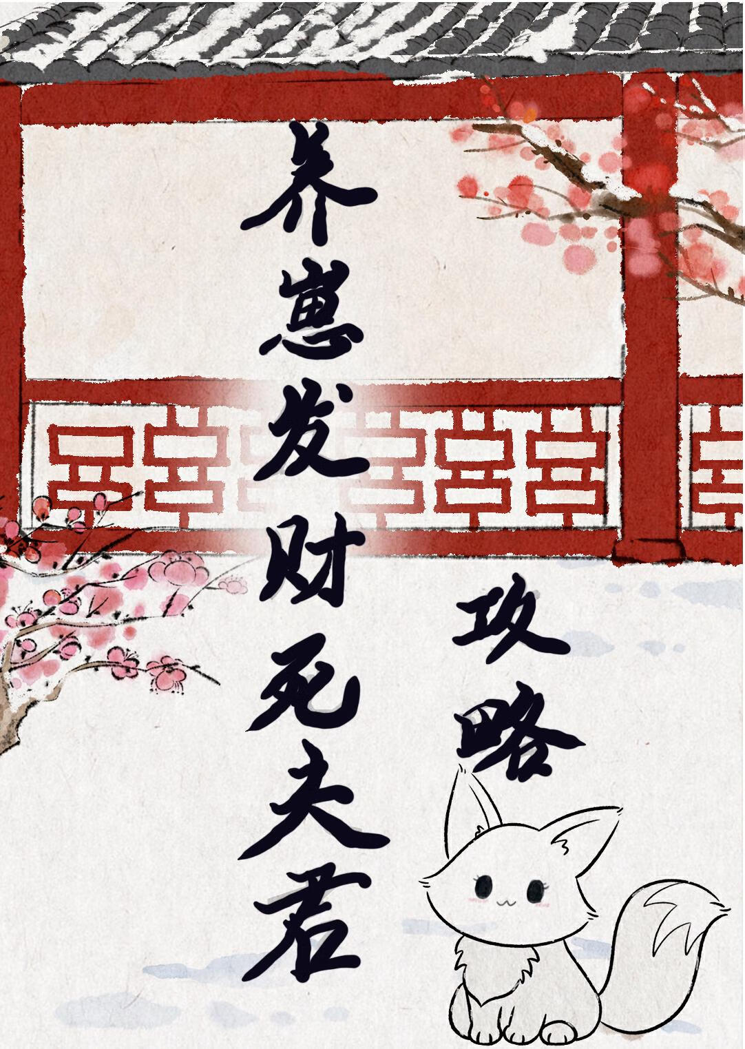 发家致富养崽崽棠花落