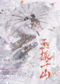 玉振千山讲的什么