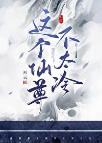 这个仙尊不太冷在线阅读