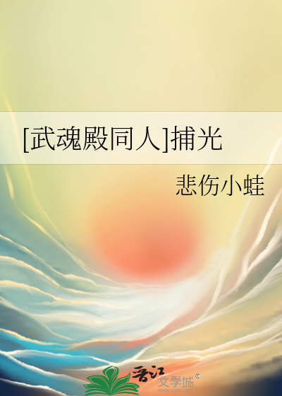武魂殿怎么写