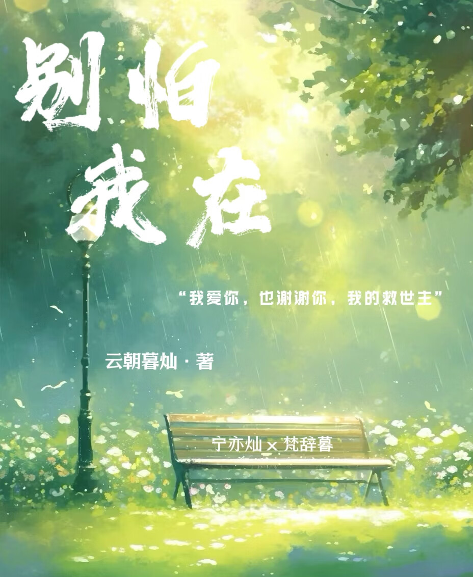 别怕我在这首歌表达什么