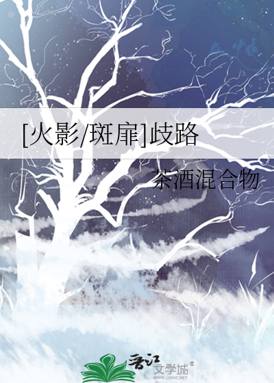 火影斑扉文