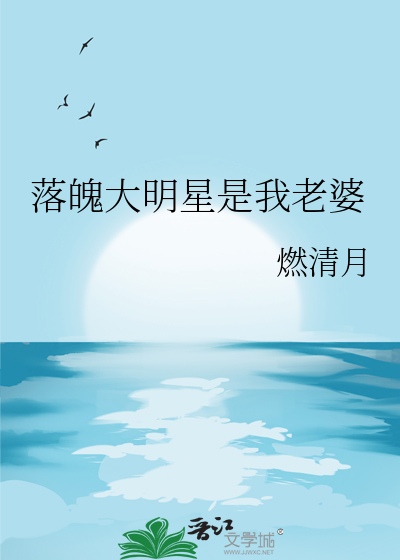 落魄大明星是我老婆小说