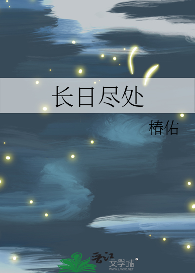 长日尽处是写爱情的吗