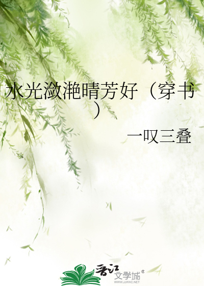 水光潋滟晴芳好（穿书）