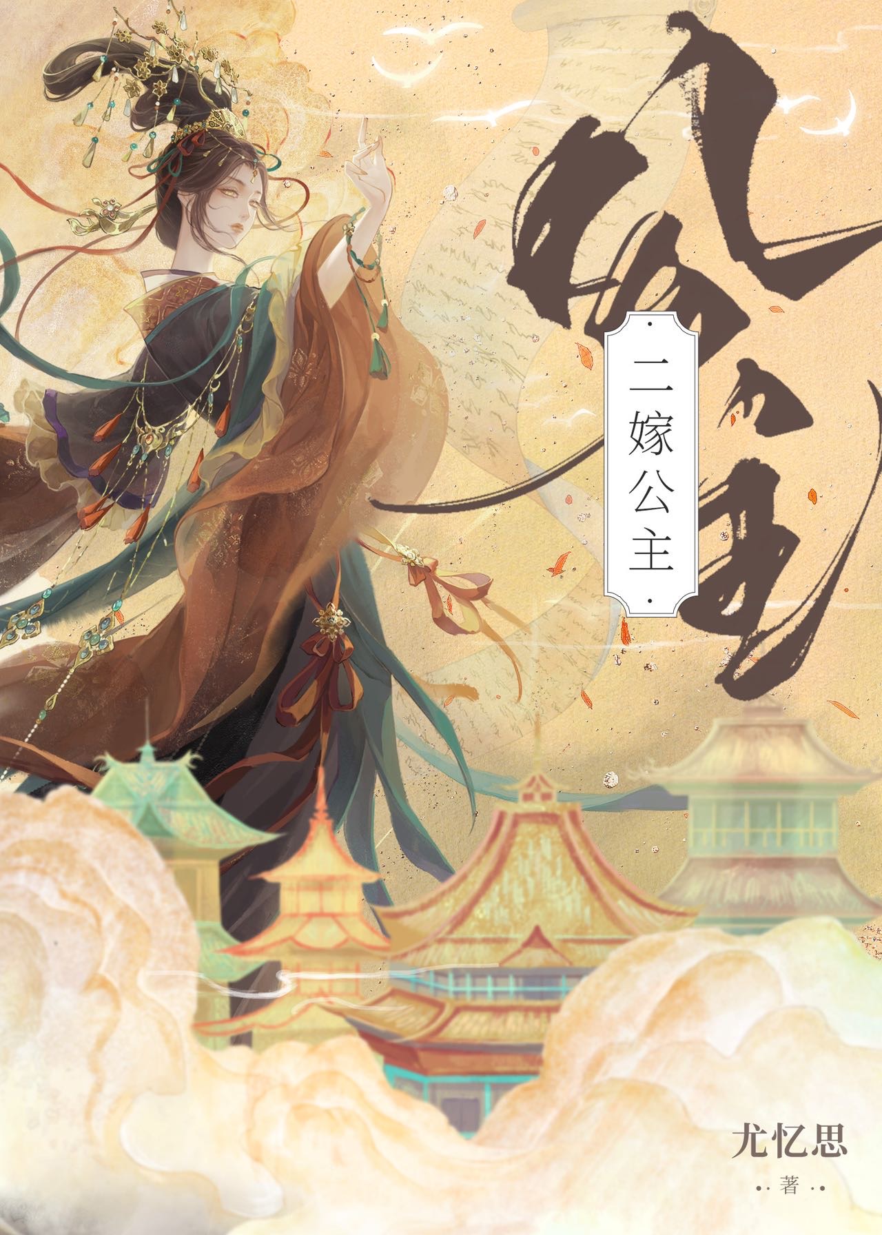 二嫁公主裴奕宁全文免费阅读