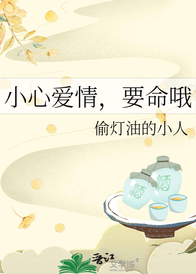 小心!爱情来袭
