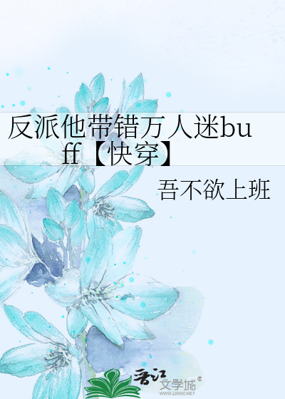 反派他自带万人迷体质[重生