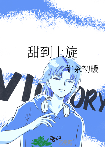 有哪些甜到炸的小说