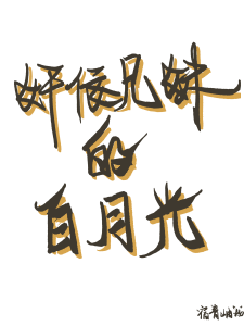 《兄妹文里的恶毒亲妹》作者:君香