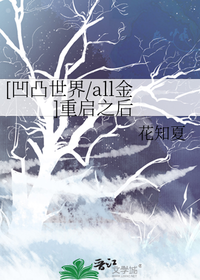 凹凸世界之一切重启